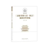 [新华书店]正版 《嘉庆重修大清一统志》城墙资料汇编成一农 编中国社会科学出版社9787516191347地方史志