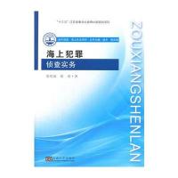 【新华书店】正版 海上犯罪侦查实务裴兆斌东南大学出版社9787564169398 书籍