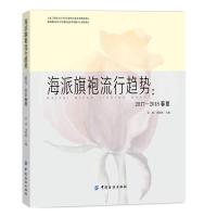 [新华书店]正版 海派旗袍流行趋势:2017-2018春夏袁蓉中国纺织出版社9787518030484 书籍