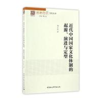 [新华书店]正版 近代中国国家文化体制的起源、演进与定型傅才武中国社会科学出版社9787516191767 书籍