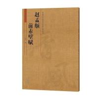 [新华书店]正版 赵孟頫 前赤壁赋王成举9787540136697河南美术出版社 书籍