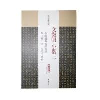 [新华书店]正版 文征明小楷(3)(金刚般若波罗蜜经 四山五十咏前后出师表)陈钝之中国书店出版社