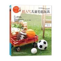 [新华书店]正版 超人气儿童毛毡玩具朴贞善中国纺织出版社9787518026302 书籍