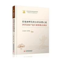 [新华书店]正版 农地细碎化的公共治理之道:沙洋县按户连片耕种模式调查王海娟9787568023450华中科技大学出版社