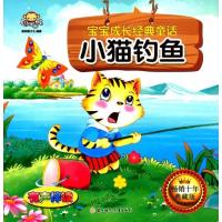 [新华书店]正版 小猫钓鱼/宝宝成长经典童话聪明猴文化9787538599251北方妇女儿童出版社 书籍