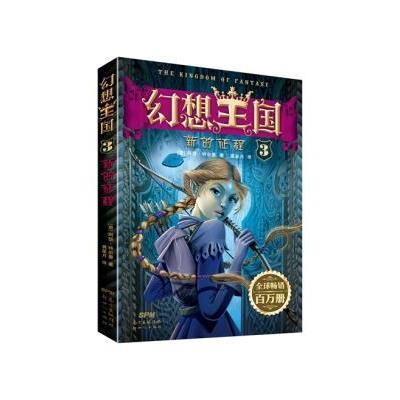 [新华书店]正版 幻想王国(3)(新的征程)阿瑟·特尔曼广东新世纪出版社9787558300219 书籍