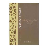 [新华书店]正版 咖啡馆点心与轻食冯凤平广州暨南大学出版社有限责任公司9787566818669 书籍