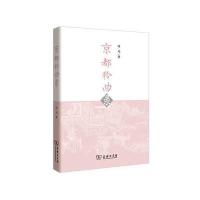 [新华书店]正版 京都聆曲录陈均商务印书馆9787100126731 书籍