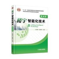 [新华书店]正版 楼宇智能化技术(D4版)许锦标机械工业出版社9787111545583 书籍