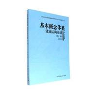 [新华书店]正版 基本概念体系.建筑结构基础(D二版)中国建筑工业出版社9787112196708 书籍
