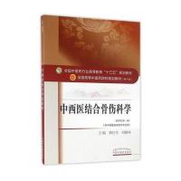 [新华书店]正版 中西医结合骨伤科学/詹红生/十三五规划詹红生中国中医药出版社9787513234306 书籍