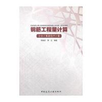 [新华书店]正版 钢筋工程量计算:含按计算器程序计算郭继武中国建筑工业出版社9787112197149 书籍