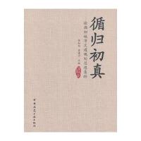 [新华书店]正版 循归初真:徐循初城市交通规划思考集粹徐知劲中国建筑工业出版社9787112199259 书籍