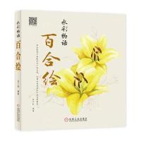 【新华书店】正版 水彩物语（百合绘）目丁兔9787111558002机械工业出版社 书籍