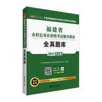 [新华书店]正版 福建省农村信用社招聘  辅导教材•中公农信社 全真题库 2020中公教育福建省农村信用社招聘  研究中