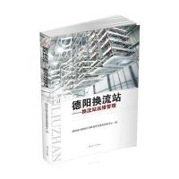 [新华书店]正版 德阳换流站:换流站运维管理国网四川检修公司特高压交直流运检中心9787564351373成都西南交大出