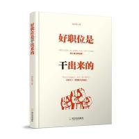 [新华书店]正版 好职位是干出来的余世伟9787548429722哈尔滨出版社 书籍