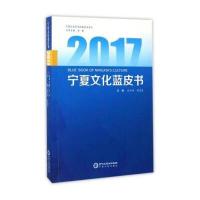 [新华书店]正版 2017宁夏文化蓝皮书段庆林宁夏人民出版社9787227065975 书籍