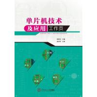 【新华书店】正版 单片机技术及应用工作页杨碧玉9787562351474华南理工大学出版社 书籍
