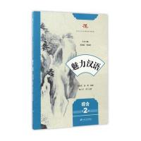 [新华书店]正版 魅力汉语(综合.D2册)茅海燕江苏大学出版社9787568404259 书籍