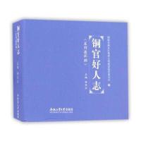 [新华书店]正版 铜官好人志(连环画)孙长江合肥工业大学出版社9787565031458 书籍