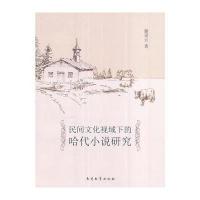 [新华书店]正版 民间文化视域下的哈代小说研究滕爱云南开大学出版社9787310052622 书籍