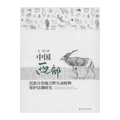 [新华书店]正版 中国西部民族自治地方野生动植物保护法制研究安静9787564347925成都西南交大出版社有限公司 书