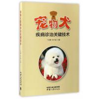 [新华书店]正版 宠物犬疾病诊治关键技术丁岚峰9787802239159中国三峡出版社 书籍
