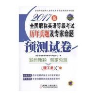 [新华书店]正版 全国职称英语等级考试历年真题及专家命题预测试卷(2017)(理工类.C级)天合教育职称外语考试研究中