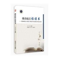 [新华书店]正版 我在皖江话读书:安徽师范大学皖江学院学生很好读书笔记汇编皖江文化系列丛书编委会