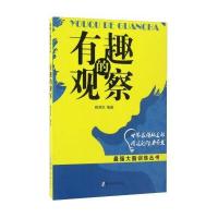 [新华书店]正版 有趣的观察顾澄华郑州大学出版社9787564529659 书籍