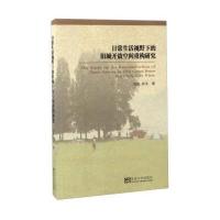 [新华书店]正版 日常生活视野下的旧城开放空间重构研究张帆东南大学出版社9787564168957 书籍