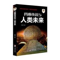 [新华书店]正版 玛雅传说与人类未来/摆渡书虫苏晓中央编译出版社9787511732521 书籍