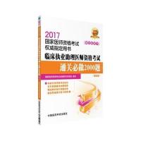 [新华书店]正版 临床执业助理医师资格考试通关必做2000题国家医师资格考试命题研究专家组 编写中国医药科技出版社