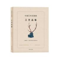 [新华书店]正版 中国艺术史图典(工艺品卷)中国文物学会专家委员会上海辞书出版社9787532647910 书籍