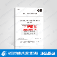 [新华书店]正版 火力发电厂海水淡化工程调试及验收规范:GB/T 51189-2016中华人民共和国住房和城乡建设部