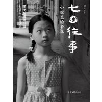 [新华书店]正版 七〇往事:小院里的童年雪儿北京日报出版社有限公司9787547715666 书籍