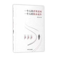 【新华书店】正版 一个人的浮世清欢一个人的似水流年李开先9787503486968中国文史出版社 书籍