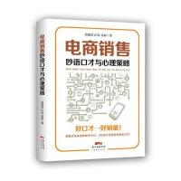 [新华书店]正版 电商销售妙语口才与心理策略高瑞霞广东经济出版社9787545452402 书籍