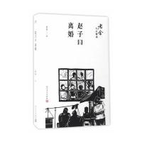 [新华书店]正版 赵子曰;离婚老舍人民文学出版社9787020122196 书籍