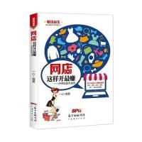 [新华书店]正版 网店这样开最赚:开网店赢利诀窍一心9787545449549广东经济出版社 书籍