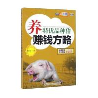 [新华书店]正版 养特优品种猪赚钱方略胡兆云9787533770518安徽科学技术出版社 书籍