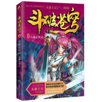 [新华书店]正版 斗破苍穹(精编版)(8)(大战云岚宗)天蚕土豆湖南少年儿童出版社9787556215348 书籍