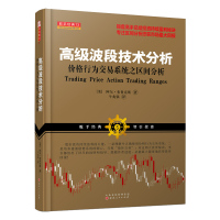 [新华书店]正版 高级波段技术分析:价格行为交易系统之区间分析阿尔·布鲁克斯山西人民出版社9787203095071