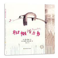 [新华书店]正版 树懒活力秀詹尼·奥菲尔江苏凤凰美术出版社9787558003387 书籍