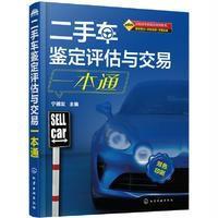 [新华书店]正版 二手车鉴定评估与交易一本通宁德发化学工业出版社9787122290151 书籍