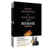 [新华书店]正版 抓住每分钱:洛克菲勒自传约翰·洛克菲勒9787201113296天津人民出版社 书籍