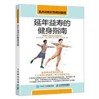 [新华书店]正版 肌肉训练彩色解剖图谱(延年益寿的健身指南)霍利斯·兰斯·利伯曼人民邮电出版社978711545042