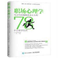 [新华书店]正版 职场心理学:马上行动就能改变人生的78个心理学法则佐佐木正悟人民邮电出版社9787115447562