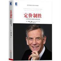 [新华书店]正版 定价制胜:大师的定价经验与实践之路赫尔曼·西蒙机械工业出版社9787111564690 书籍